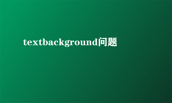 textbackground问题