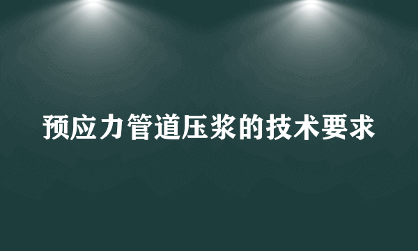 预应力管道压浆的技术要求