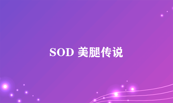 SOD 美腿传说