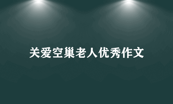 关爱空巢老人优秀作文