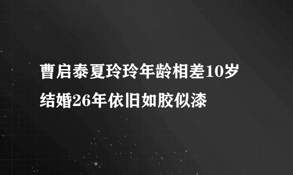 曹启泰夏玲玲年龄相差10岁 结婚26年依旧如胶似漆