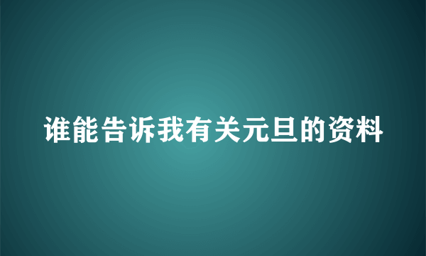 谁能告诉我有关元旦的资料