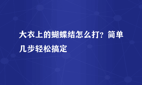 大衣上的蝴蝶结怎么打？简单几步轻松搞定