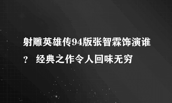 射雕英雄传94版张智霖饰演谁？ 经典之作令人回味无穷