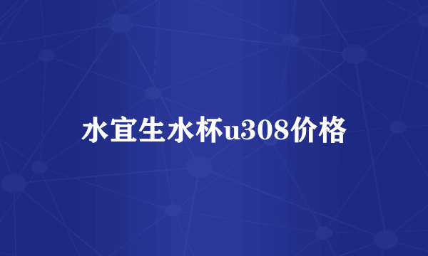 水宜生水杯u308价格