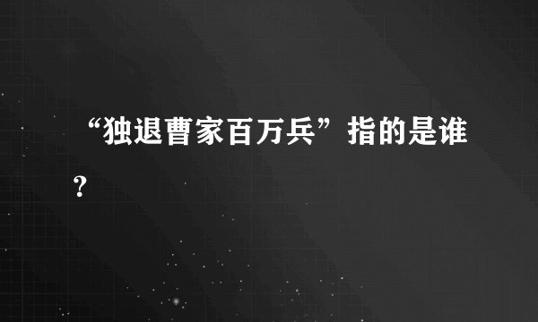 “独退曹家百万兵”指的是谁？