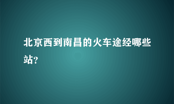 北京西到南昌的火车途经哪些站？