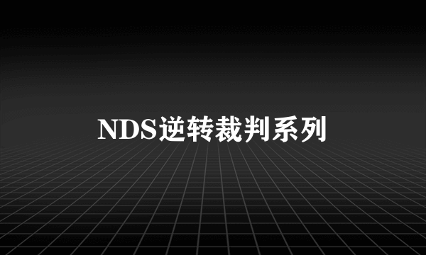 NDS逆转裁判系列