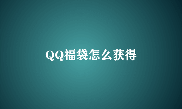 QQ福袋怎么获得