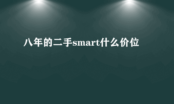 八年的二手smart什么价位