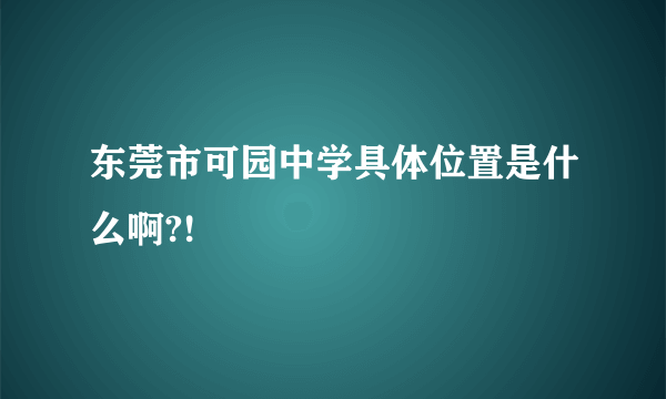 东莞市可园中学具体位置是什么啊?!