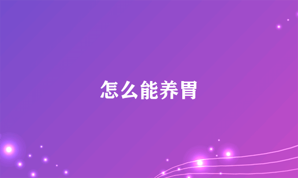 怎么能养胃