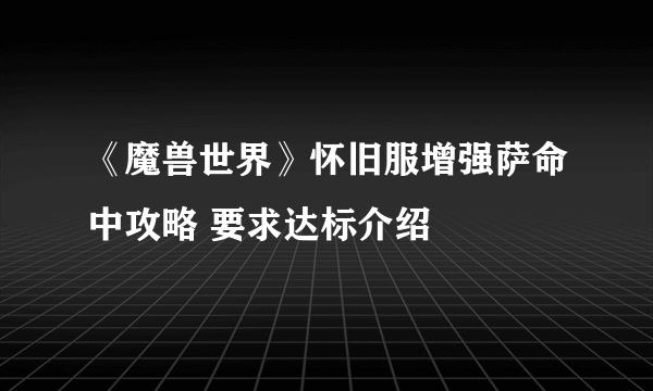 《魔兽世界》怀旧服增强萨命中攻略 要求达标介绍