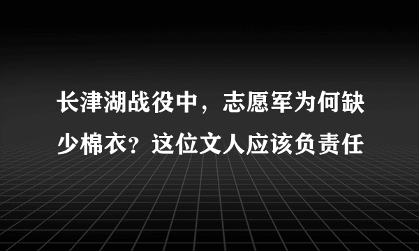 长津湖战役中，志愿军为何缺少棉衣？这位文人应该负责任