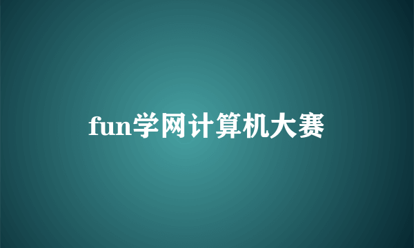 fun学网计算机大赛