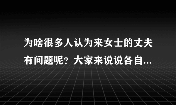 为啥很多人认为来女士的丈夫有问题呢？大家来说说各自的理由吧？