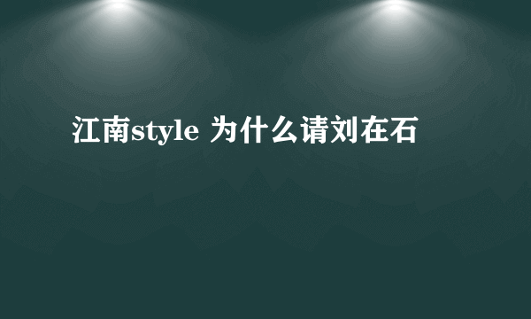 江南style 为什么请刘在石