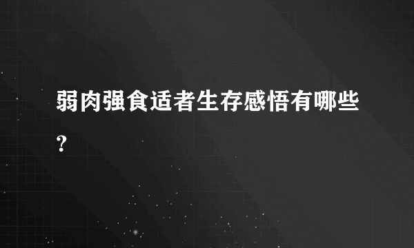 弱肉强食适者生存感悟有哪些？