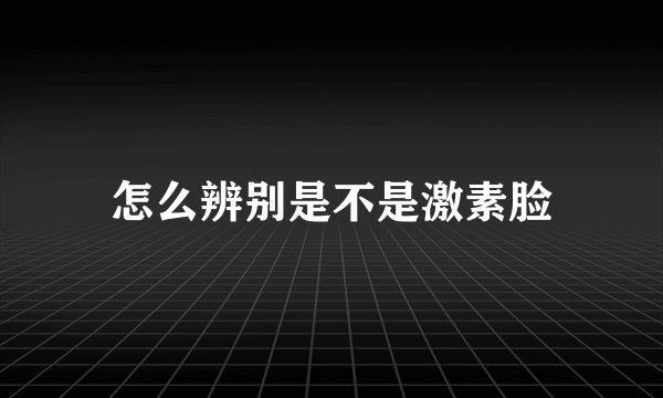 怎么辨别是不是激素脸