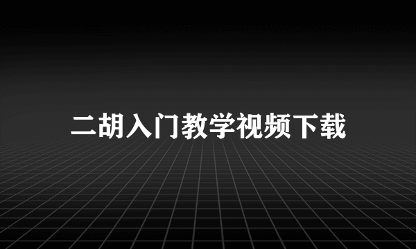 二胡入门教学视频下载