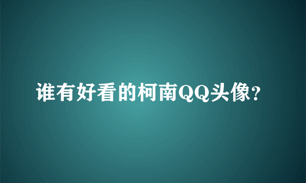 谁有好看的柯南QQ头像？