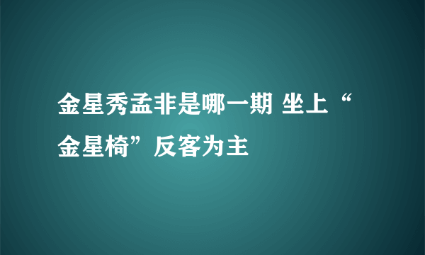 金星秀孟非是哪一期 坐上“金星椅”反客为主