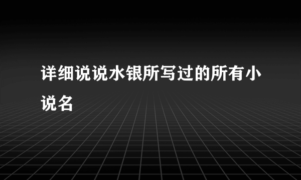 详细说说水银所写过的所有小说名