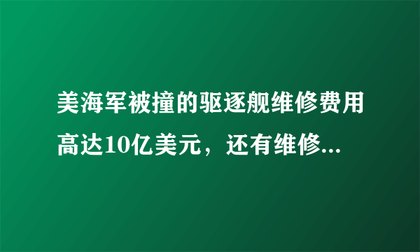 美海军被撞的驱逐舰维修费用高达10亿美元，还有维修的必要？