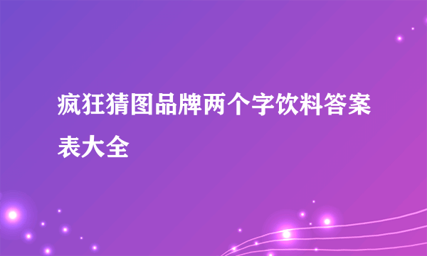 疯狂猜图品牌两个字饮料答案表大全