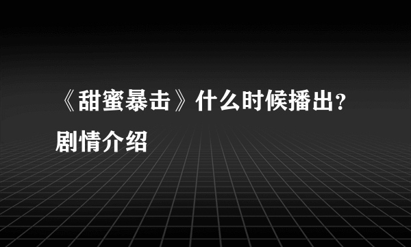 《甜蜜暴击》什么时候播出？剧情介绍