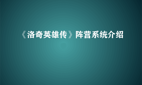 《洛奇英雄传》阵营系统介绍