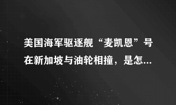 美国海军驱逐舰“麦凯恩”号在新加坡与油轮相撞，是怎么回事？