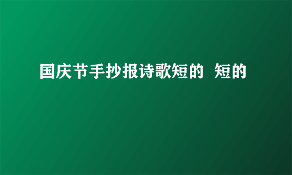 国庆节手抄报诗歌短的  短的