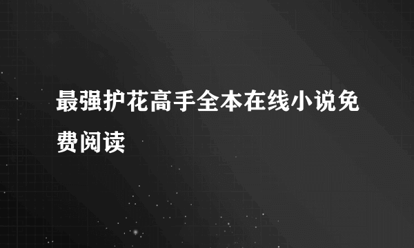 最强护花高手全本在线小说免费阅读