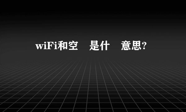 選wiFi和空間是什麼意思?