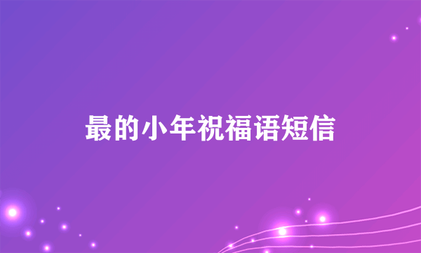 最的小年祝福语短信