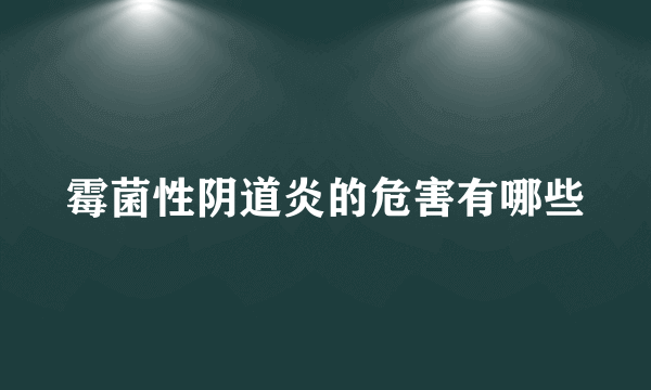 霉菌性阴道炎的危害有哪些