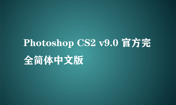 Photoshop CS2 v9.0 官方完全简体中文版