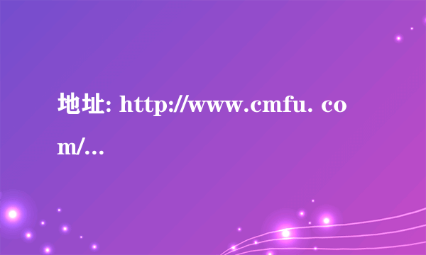 地址: http://www.cmfu. com/showb