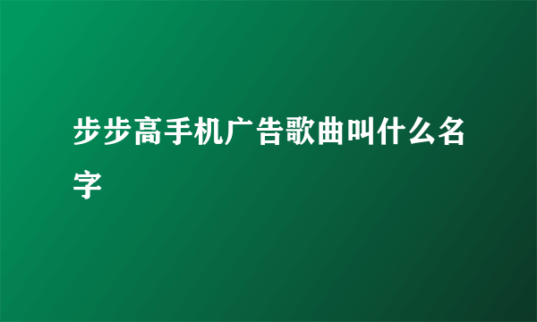 步步高手机广告歌曲叫什么名字