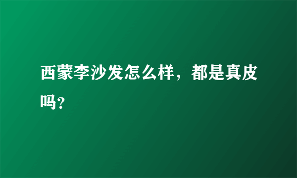 西蒙李沙发怎么样，都是真皮吗？