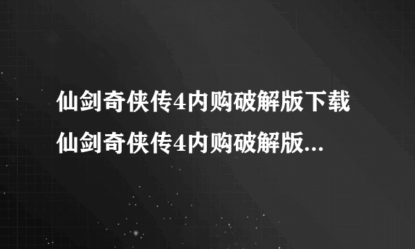 仙剑奇侠传4内购破解版下载 仙剑奇侠传4内购破解版怎么下载