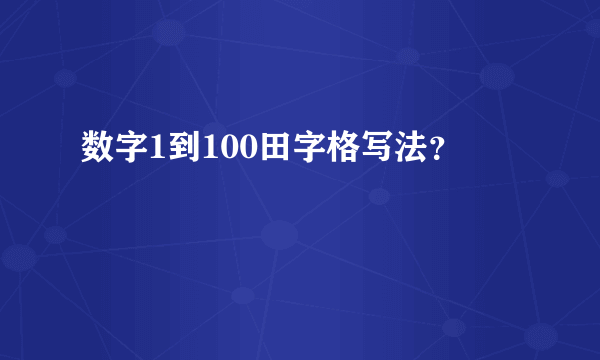 数字1到100田字格写法？