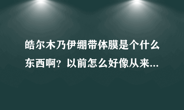 皓尔木乃伊绷带体膜是个什么东西啊？以前怎么好像从来从来没见过市面