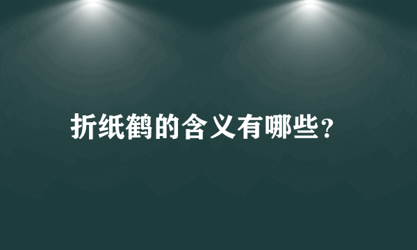 折纸鹤的含义有哪些？