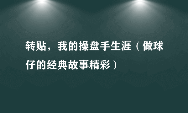 转贴，我的操盘手生涯（做球仔的经典故事精彩）