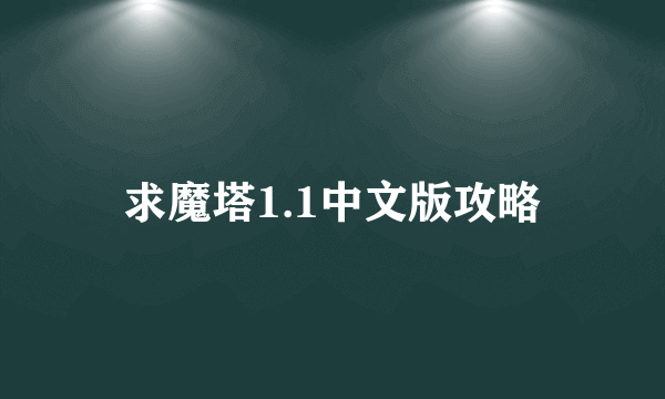 求魔塔1.1中文版攻略