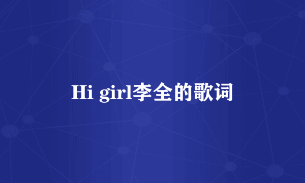 Hi girl李全的歌词