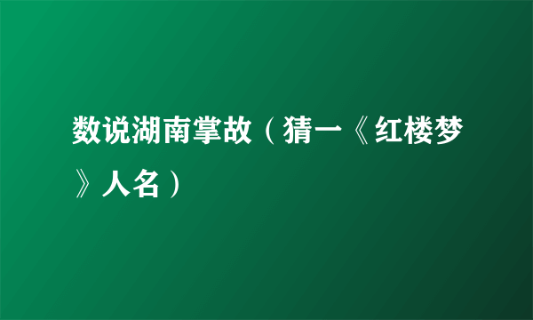 数说湖南掌故（猜一《红楼梦》人名）