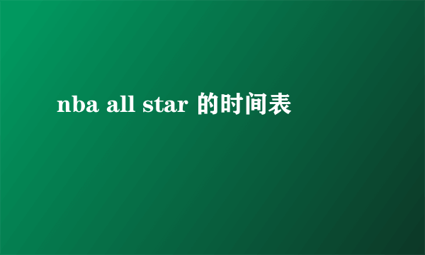 nba all star 的时间表